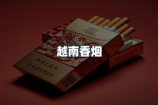 越南香烟